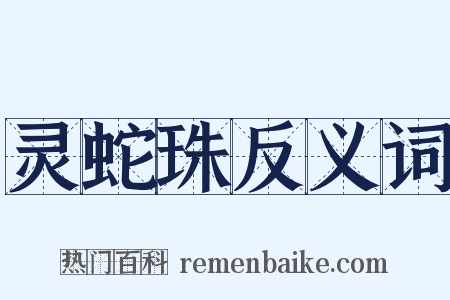 灵蛇珠反义词是什么意思的图片